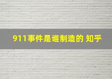 911事件是谁制造的 知乎